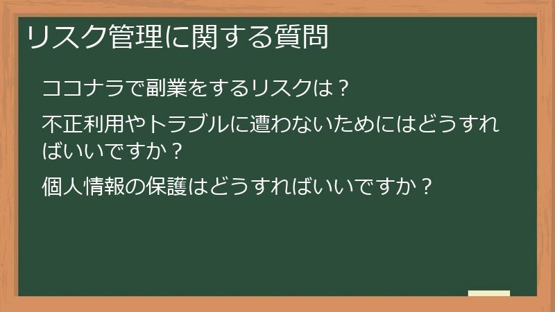 リスク管理に関する質問