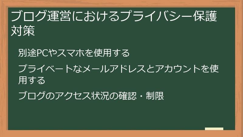 ブログ運営におけるプライバシー保護対策