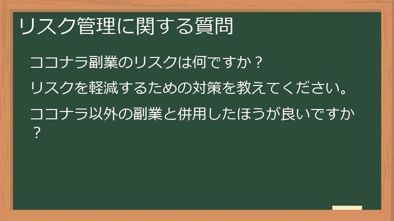 リスク管理に関する質問