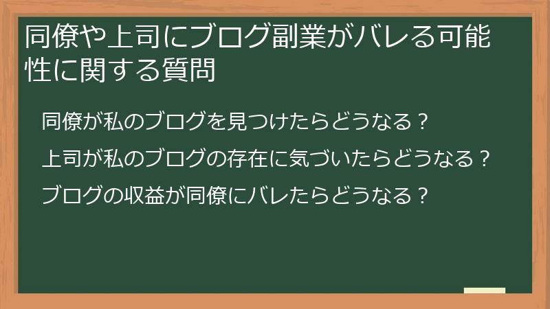 同僚や上司にブログ副業がバレる可能性に関する質問