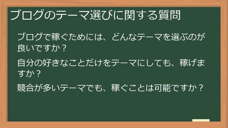ブログのテーマ選びに関する質問