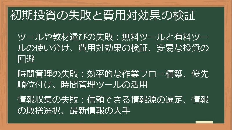 初期投資の失敗と費用対効果の検証