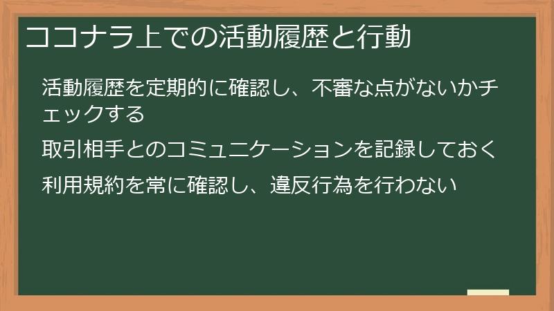 ココナラ上での活動履歴と行動