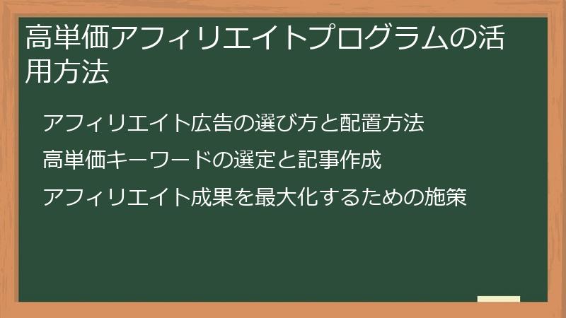 高単価アフィリエイトプログラムの活用方法