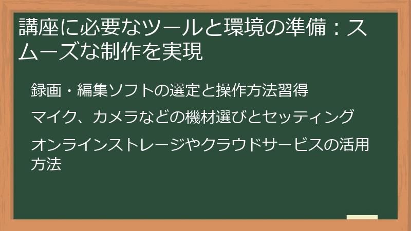 講座に必要なツールと環境の準備：スムーズな制作を実現