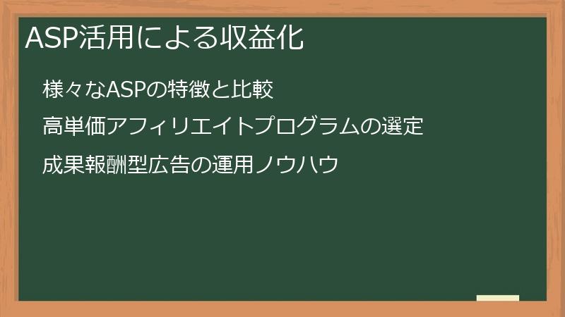 ASP活用による収益化