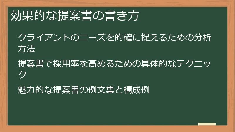 効果的な提案書の書き方