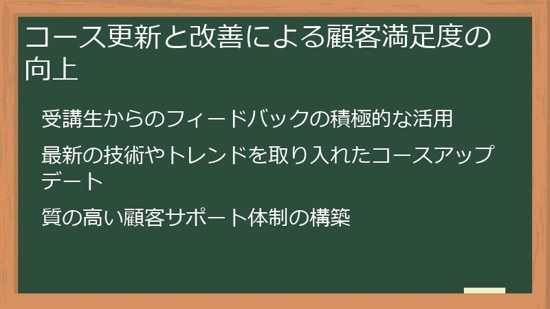 コース更新と改善による顧客満足度の向上