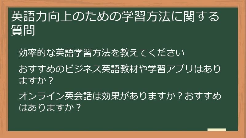 英語力向上のための学習方法に関する質問