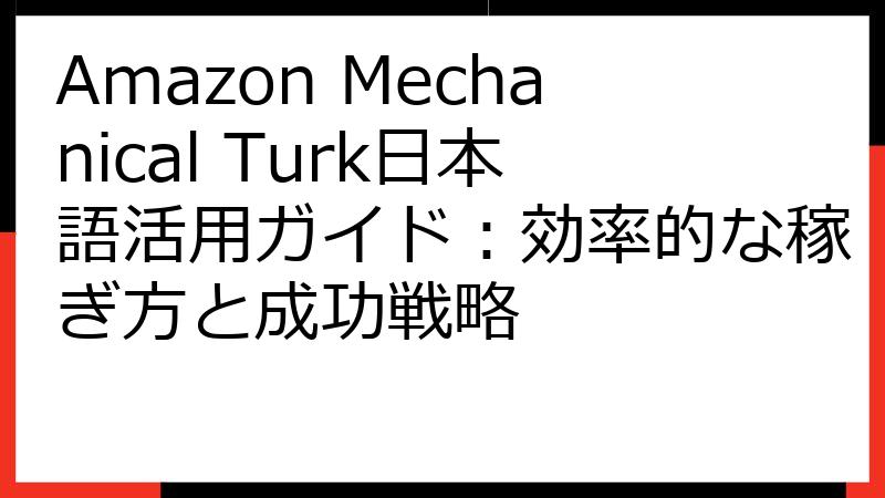Amazon Mechanical Turk日本語活用ガイド：効率的な稼ぎ方と成功戦略