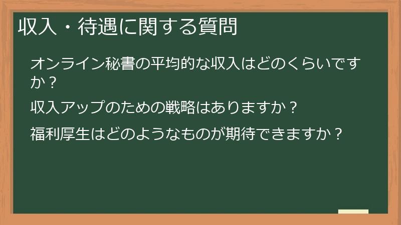 収入・待遇に関する質問