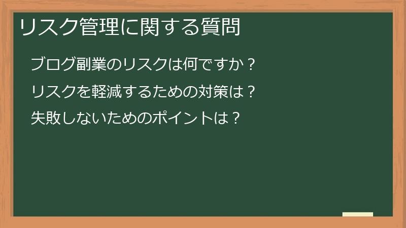 リスク管理に関する質問