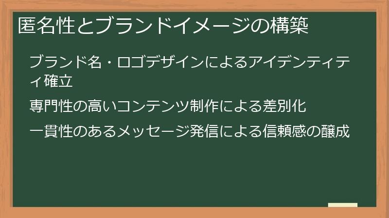 匿名性とブランドイメージの構築