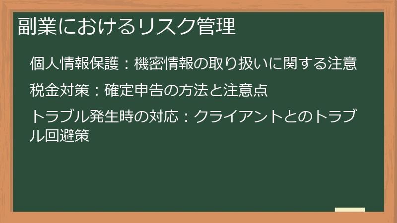 副業におけるリスク管理
