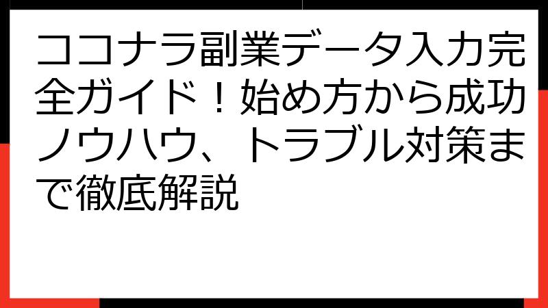 ココナラ副業データ入力完全ガイド！始め方から成功ノウハウ、トラブル対策まで徹底解説