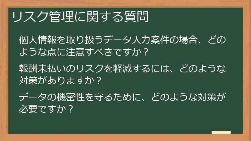 リスク管理に関する質問