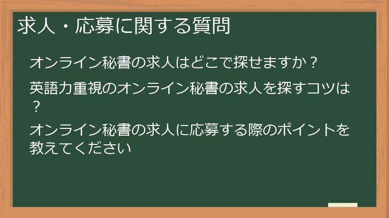 求人・応募に関する質問