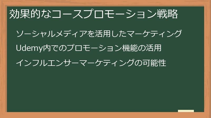 効果的なコースプロモーション戦略