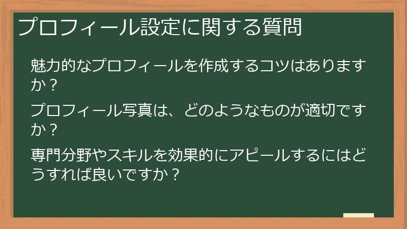 プロフィール設定に関する質問