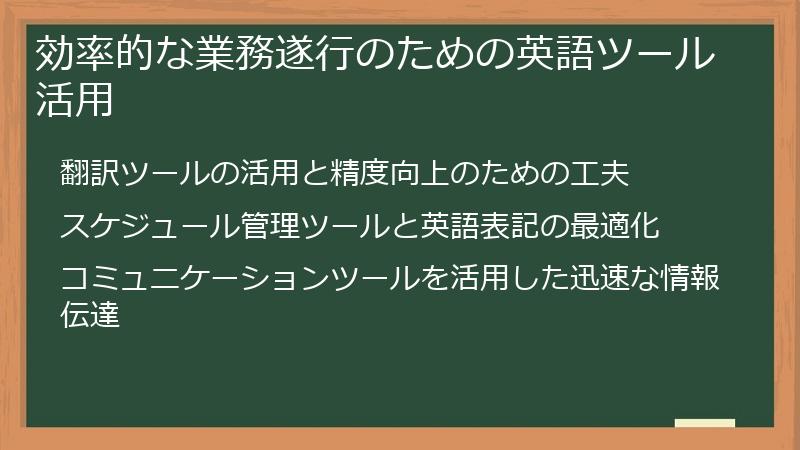 効率的な業務遂行のための英語ツール活用