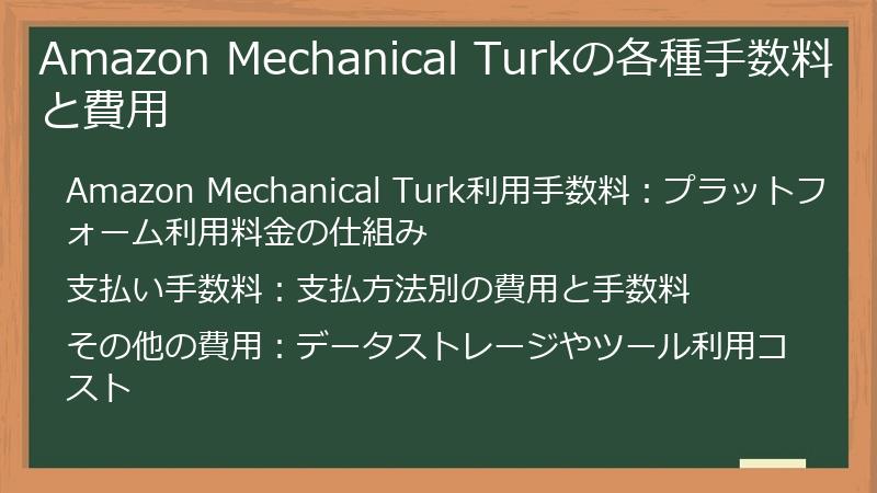 Amazon Mechanical Turkの各種手数料と費用