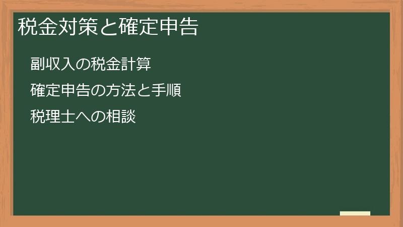 税金対策と確定申告