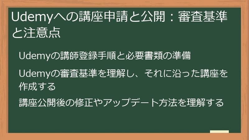 Udemyへの講座申請と公開：審査基準と注意点