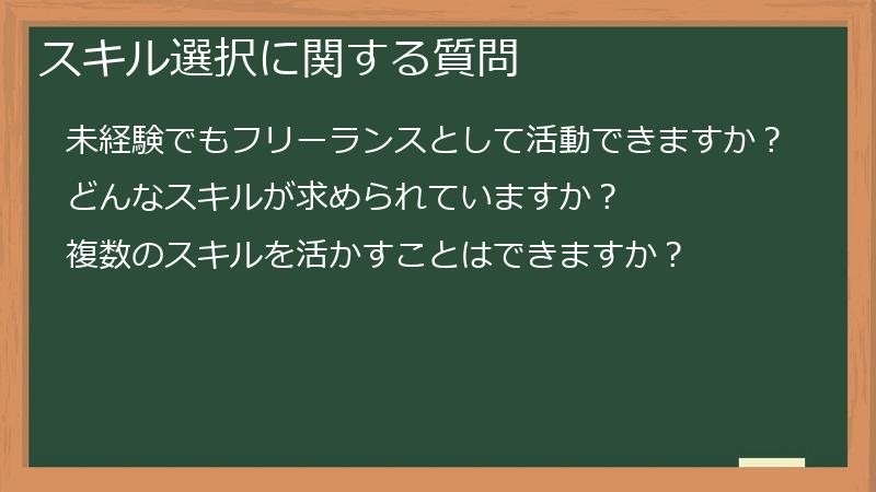 スキル選択に関する質問