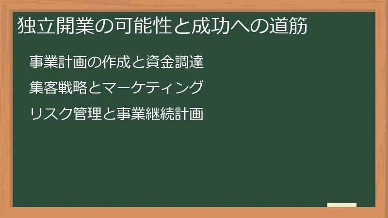 独立開業の可能性と成功への道筋