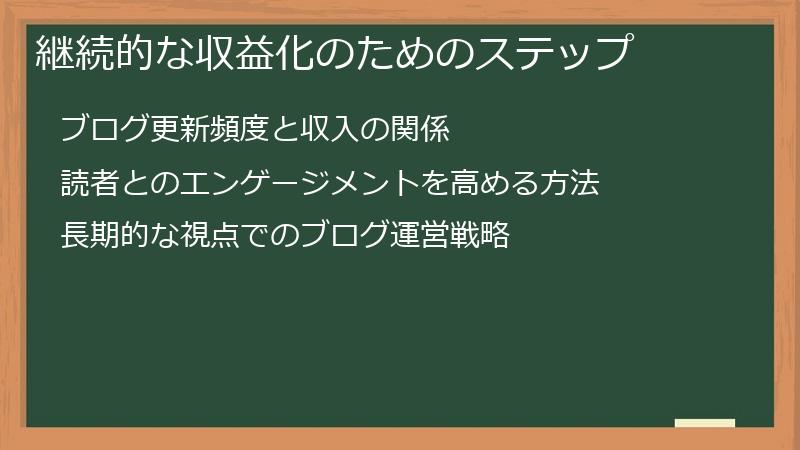 継続的な収益化のためのステップ