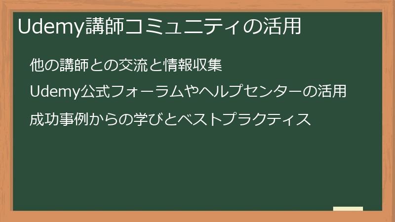 Udemy講師コミュニティの活用