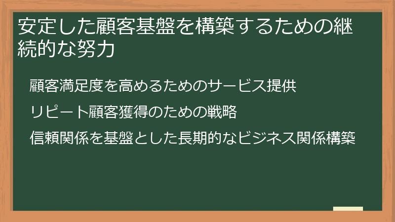安定した顧客基盤を構築するための継続的な努力