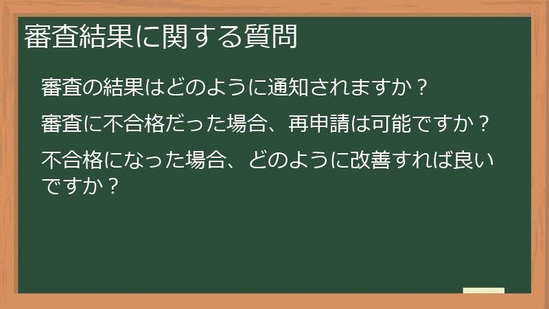 審査結果に関する質問