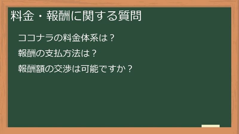 料金・報酬に関する質問