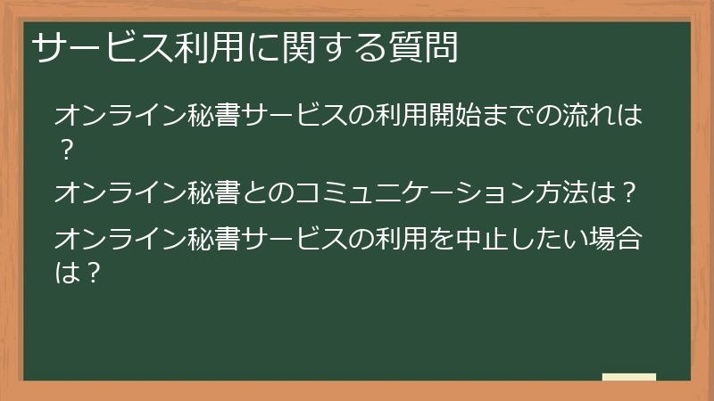 サービス利用に関する質問