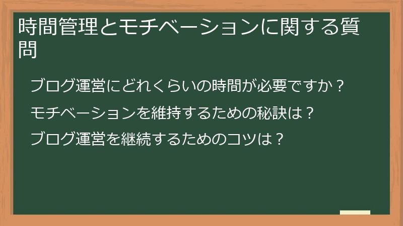 時間管理とモチベーションに関する質問