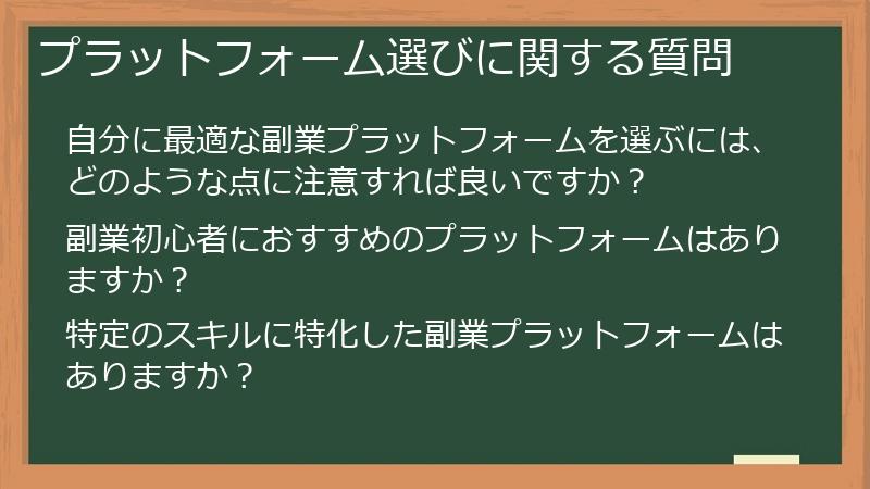 プラットフォーム選びに関する質問