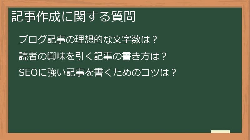 記事作成に関する質問