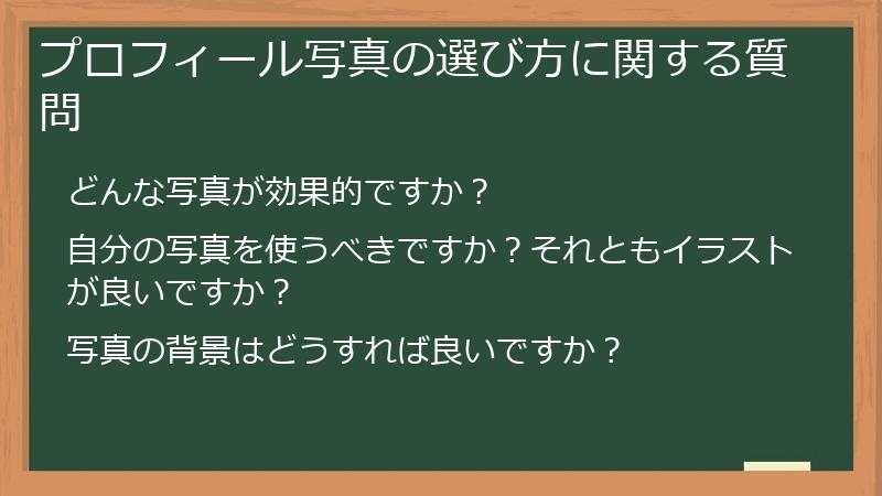 プロフィール写真の選び方に関する質問