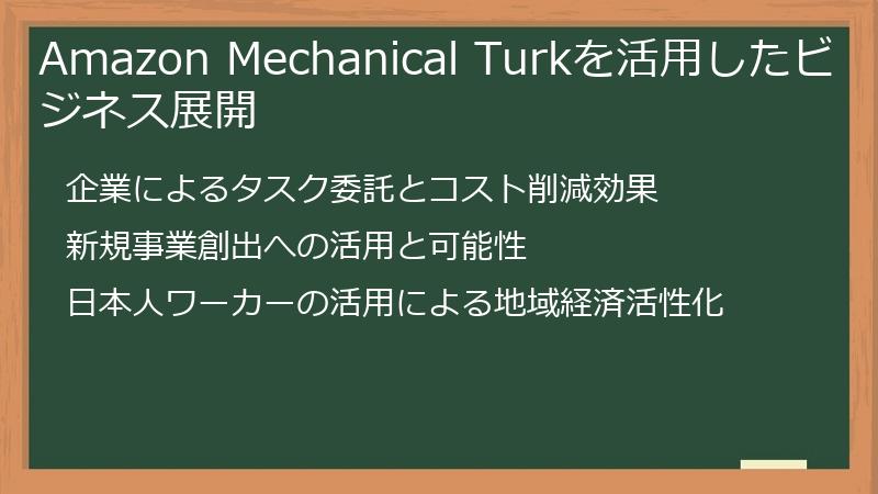 Amazon Mechanical Turkを活用したビジネス展開