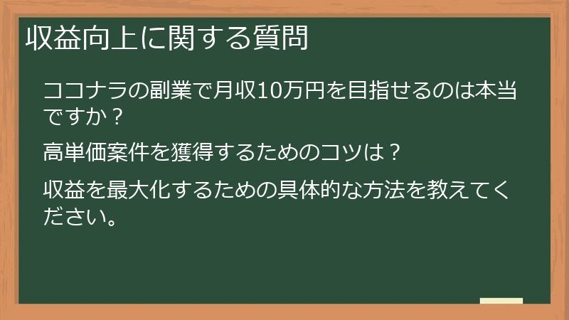 収益向上に関する質問
