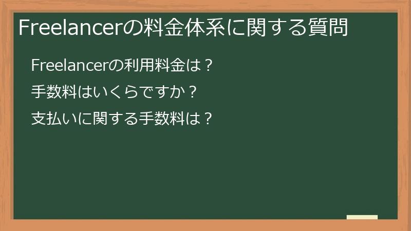 Freelancerの料金体系に関する質問