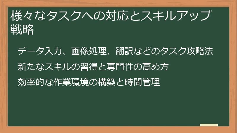 様々なタスクへの対応とスキルアップ戦略