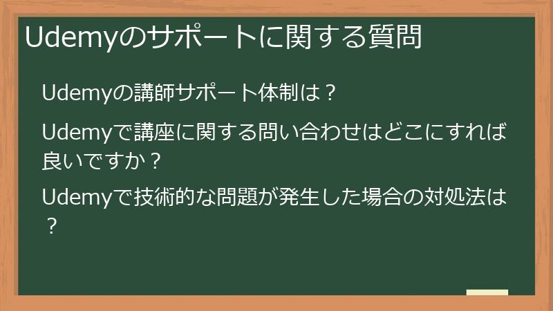 Udemyのサポートに関する質問