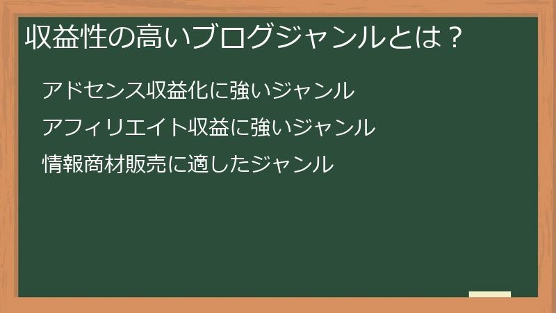 収益性の高いブログジャンルとは？