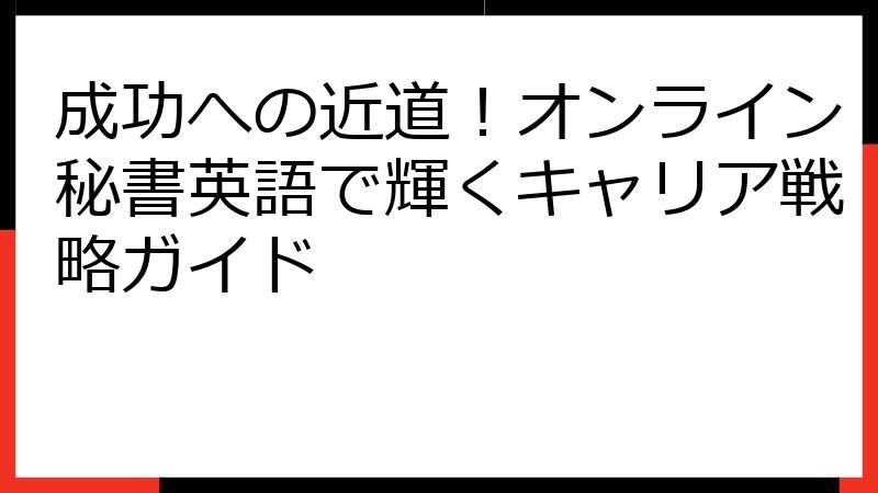 成功への近道！オンライン秘書英語で輝くキャリア戦略ガイド