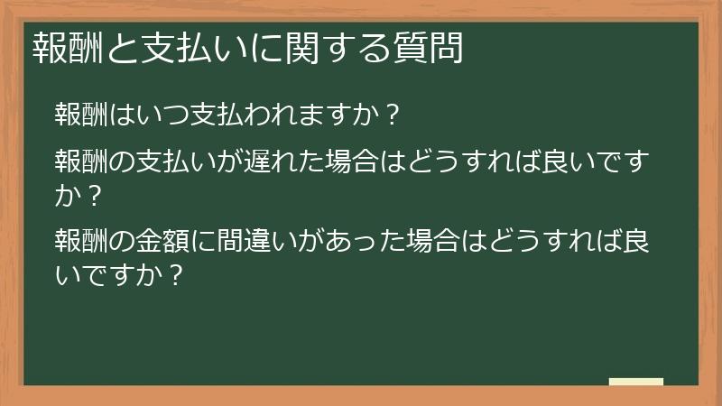 報酬と支払いに関する質問