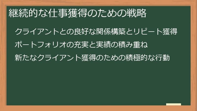 継続的な仕事獲得のための戦略