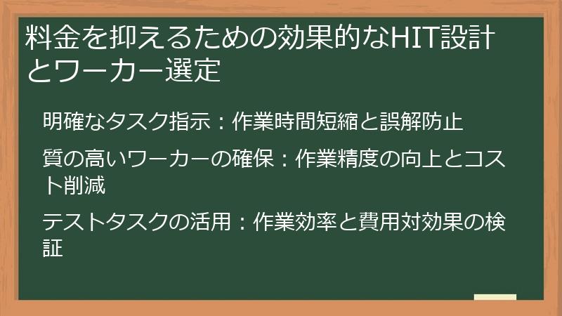 料金を抑えるための効果的なHIT設計とワーカー選定