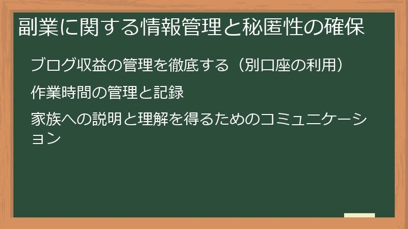 副業に関する情報管理と秘匿性の確保